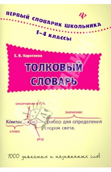 Толковый словарь. 1-4 классы