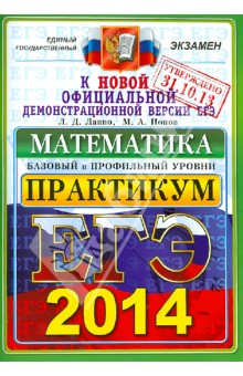 ЕГЭ 2014. Математика. Практикум по выполнению типовых тестовых заданий ЕГЭ