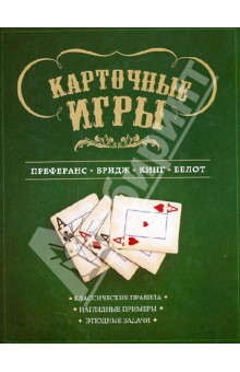 Карточные игры: преферанс, бридж, кинг и белот