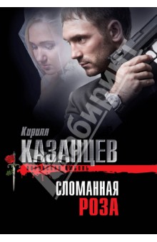 Сломанная роза