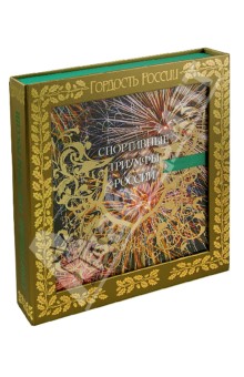 Спортивные триумфы России