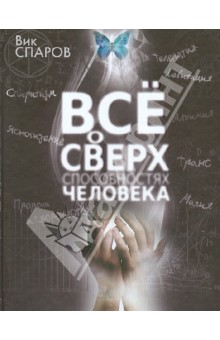 Все о сверхспособностях человека