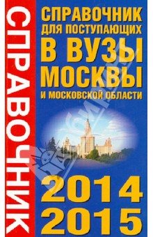 2014-15 Справочник для поступающих в вузы Москвы и Московской области. 2014-2015