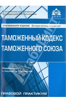 Таможенный кодекс таможенного союза 2014