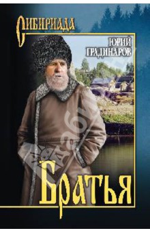 Братья