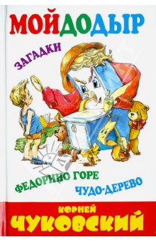 Мойдодыр. Федорино горе. Чудо-дерево. Сказки в стихах. Загадки