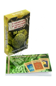 Славянский ведический оракул  (56 карт)