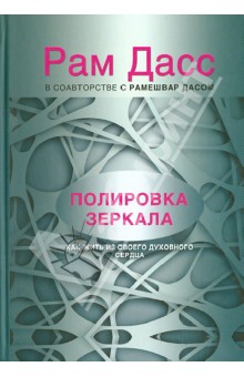 Полировка зеркала. Как жить из своего духовного сердца