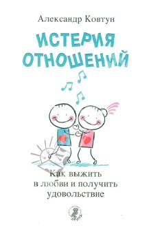 Истерия отношений. Как выжить в любви и получить удовольствие