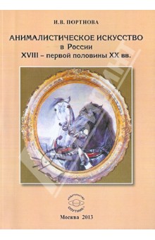 Анималистическое искусство в России XVIII - первой половины XX вв.