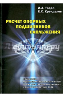 Расчет опорных подшипников скольжения