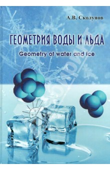 Геометрия воды и льда