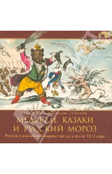 Медведи, Казаки и Русский Мороз: Россия в английской карикатуре до и после 1812 года