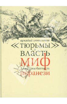 "Тюрьмы" и власть. Миф Джованни Баттиста Пиранези