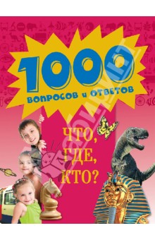 Что, где, кто?