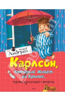 Карлсон, который живет на крыше, проказничает опять