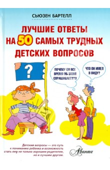 Лучшие ответы на 50 самых трудных детских вопросов