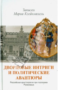 Дворцовые интриги и политические авантюры. Записки Марии Клейнмихель