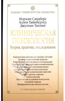 Клиническая психология. Теория, практика, исследования