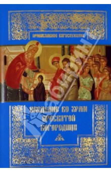 Введение во Храм Пресвятой Богородицы
