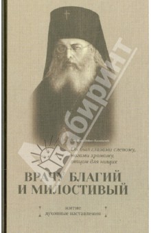 Врачу благий и милостивый. Житие. Духовные наставления