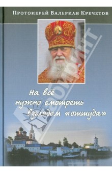 На всё нужно смотреть взглядом "оттуда". Беседы и интервью