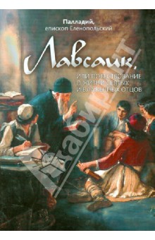 Лавсаик, или Повествование о жизни святых и блаженных отцов