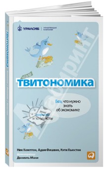 Твитономика: Все, что нужно знать об экономике, коротко и по существу