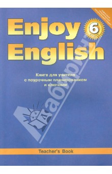 Английский язык. Книга для учителя к уч. "Английский с удовольствием. Enjoy English. 6 класс". ФГОС