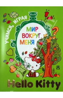 Hello Kitty. Мир вокруг меня