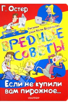 Вредные советы. Если не купили вам пирожное...