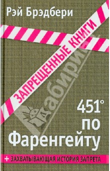 451' по Фаренгейту