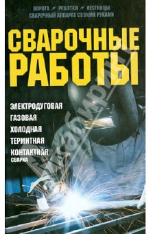 Сварочные работы. Электродуговая. Газовая. Холодная. Термитная. Контактная сварка