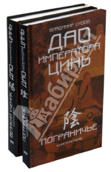 Дао императора Цинь. Исторический роман в 2-х книгах. Пограничье. Великий ученик