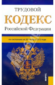 Трудовой кодекс Российской Федерации. По состоянию на 20 ноября 2013 года