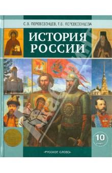 История России  с древнейших времен до конца XIХ века. Учебник для 10 класса