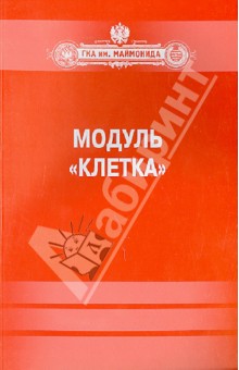 Модуль "Клетка". Биофизика (содержание лекций, контрольные вопросы, тесты)
