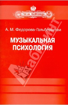 Музыкальная психология