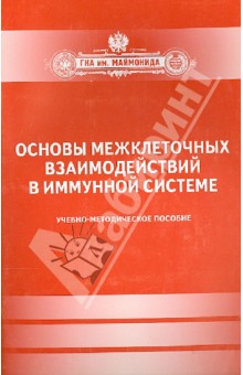 Основы межклеточных взаимодействий в иммунной системе