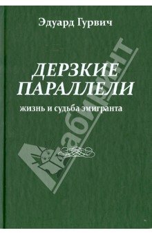 Дерзкие параллели. Жизнь и судьба эмигранта