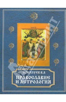 Православие и астрология
