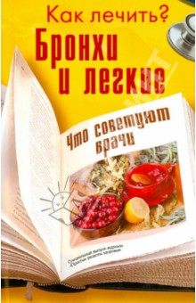 Бронхи и легкие
