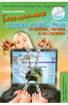 Бесплатная защита компьютера от хакеров, вирусов и "блондинов". Практическое руководство (+DVD)