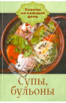 Супы, бульоны