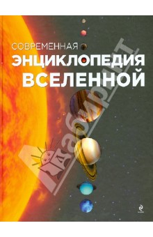 Современная энциклопедия Вселенной