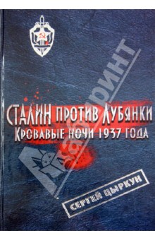 Сталин против Лубянки. Кровавые ночи 1937 года