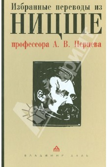 Избранные переводы из Ницше профессора А.В.Перцева