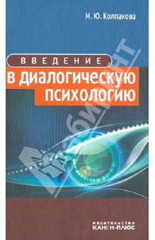 Введение в диалогическую психологию