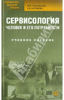 Сервисология: человек и его потребности: учебное пособие