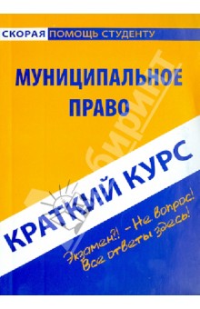 Краткий курс по муниципальному праву: учебное пособие